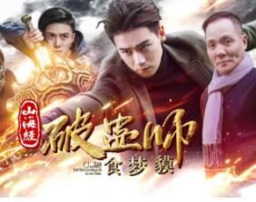 山海經破蠱師：食夢貘