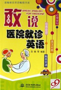 敢說醫院就診英語 敢說醫院就診英語