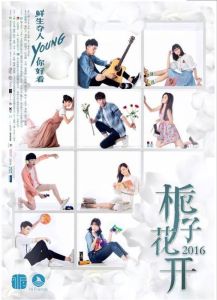 梔子花開2016 梔子花開2016