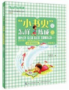 小書蟲是怎樣煉成的 小書蟲是怎樣煉成的