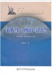 家族緣:閩南與台灣 家族緣:閩南與台灣