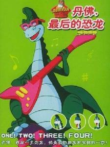 丹佛最後的恐龍