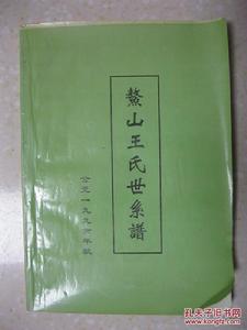 鰲山王氏 鰲山王氏