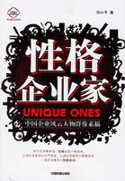 性格企業家:中國企業風雲人物群像素描 性格企業家:中國企業風雲人物群像素描