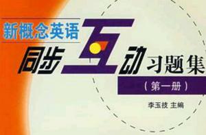 新概念英語同步互動習題集(第1冊) 新概念英語同步互動習題集(第1冊)