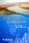 乾旱災害對我國社會經濟影響研究 乾旱災害對我國社會經濟影響研究