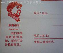 文革語錄信封