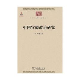 中國官僚政治研究 中國官僚政治研究