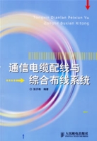 通信電纜配線與綜合布線系統