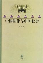 《中國法律與中國社會》