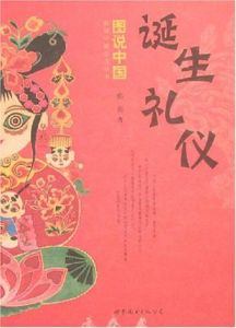 圖說中國誕生禮儀 圖說中國誕生禮儀