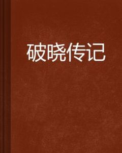 破曉傳記 破曉傳記