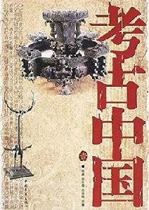 考古中國1