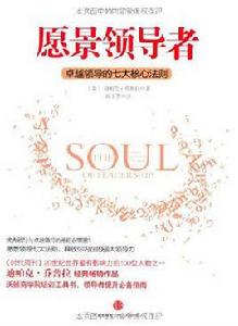 願景領導者:卓越領導的七大核心法則 願景領導者:卓越領導的七大核心法則