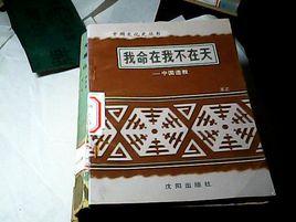 我命在我 我命在我