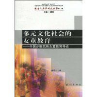 多元文化社會的女童教育 多元文化社會的女童教育