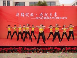 上海市閔行區新梅國小