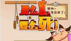 要么瘦要么死 要么瘦要么死