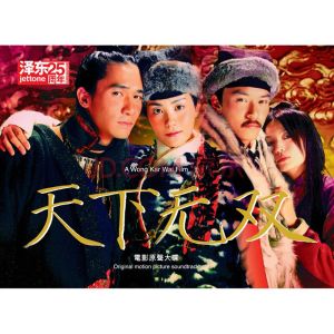 天下無雙電影原聲大碟 天下無雙電影原聲大碟