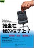 誰坐在我的位子上?-是同事,朋友,還是敵人? 誰坐在我的位子上?-是同事,朋友,還是敵人?