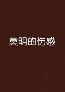 莫明的傷感