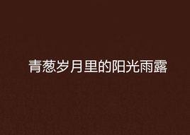 青蔥歲月里的陽光雨露 青蔥歲月里的陽光雨露