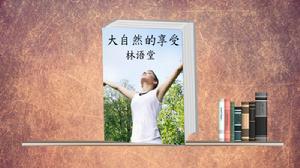 大自然的享受 大自然的享受