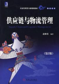 供應鏈與物流管理第二版