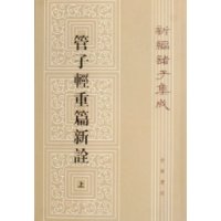 管子輕重篇新詮