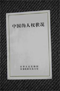 中國的人權狀況 中國的人權狀況