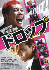drop[2009年出品日本電影]
