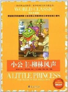 小公主·柳林風聲 小公主·柳林風聲