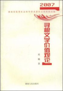 尋根文學價值觀論 尋根文學價值觀論