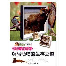 智慧與你同行:解碼動物的生存之道 智慧與你同行:解碼動物的生存之道