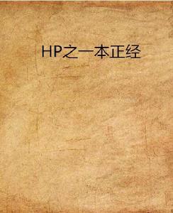 HP之一本正經 HP之一本正經