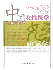 中國女性醫學