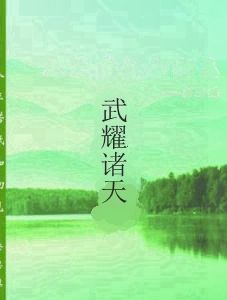 武耀諸天 武耀諸天