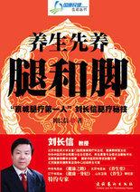 養生先養腿和腳:“京城腿療第一人”劉長信腿療秘方 養生先養腿和腳:“京城腿療第一人”劉長信腿療秘方