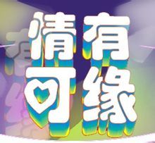 情有可緣 情有可緣