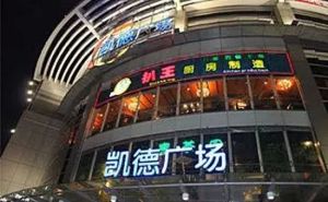 湛江凱德廣場 湛江凱德廣場