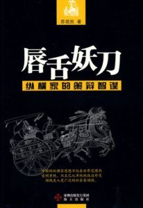唇舌妖刀:縱橫家的策辯智謀 唇舌妖刀:縱橫家的策辯智謀