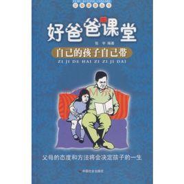 好爸爸課堂:自己的孩子自己帶 好爸爸課堂:自己的孩子自己帶
