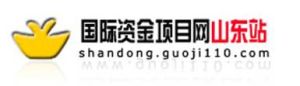 國際資金項目網山東站
