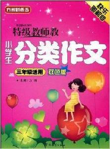 方洲新概念·特級教師教小學生分類作文 方洲新概念·特級教師教小學生分類作文