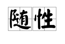 隨性[詞語]