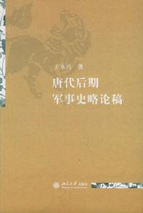 唐代後期軍事史略論稿