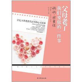 父母老了我們要做的一件事:媽媽,我愛你 父母老了我們要做的一件事:媽媽,我愛你