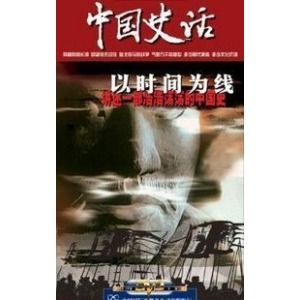 《中國史話》 《中國史話》