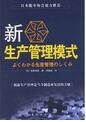 新生產管理模式 新生產管理模式