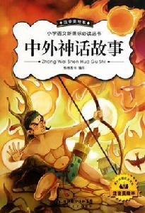 中外經典神話故事 中外經典神話故事